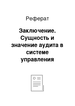 Реферат: Заключение. Сущность и значение аудита в системе управления предприятием