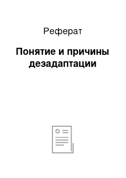 Реферат: Понятие и причины дезадаптации