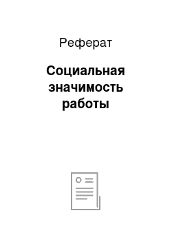 Реферат: Социальная значимость работы