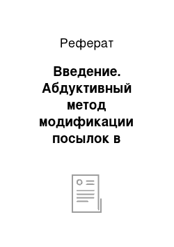 Реферат: Введение. Абдуктивный метод модификации посылок в исчислении высказываний