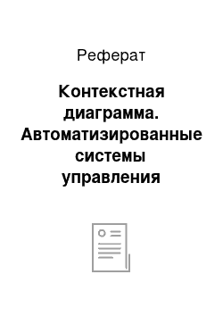 Реферат: Контекстная диаграмма. Автоматизированные системы управления образованием