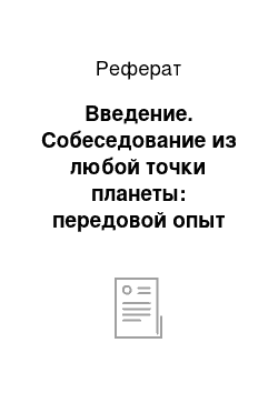 Реферат: Введение. Собеседование из любой точки планеты: передовой опыт внедрения веб-собеседований