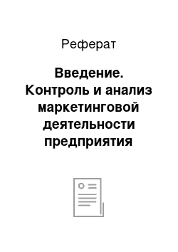 Реферат: Введение. Контроль и анализ маркетинговой деятельности предприятия