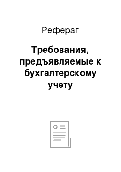 Реферат: Требования, предъявляемые к бухгалтерскому учету