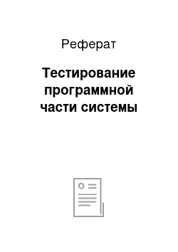 Реферат: Тестирование программной части системы