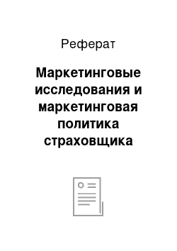 Реферат: Маркетинговые исследования и маркетинговая политика страховщика