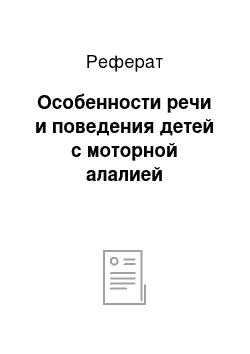 Реферат: Особенности речи и поведения детей с моторной алалией