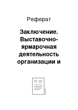 Реферат: Заключение. Выставочно-ярмарочная деятельность организации и пути её совершенствования (на материалах ЧУП "Комбинат кооперативной промышленности Шкловского Райпо")