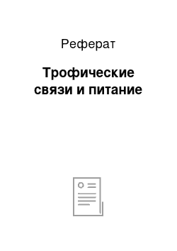 Реферат: Трофические связи и питание