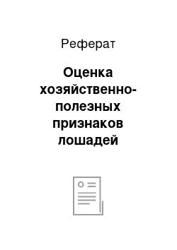 Реферат: Оценка хозяйственно-полезных признаков лошадей кушумской породы