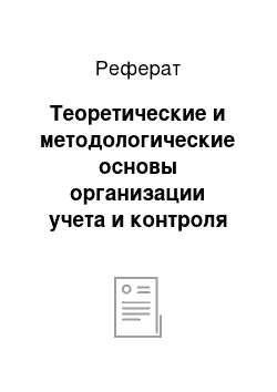 Реферат: Теоретические и методологические основы организации учета и контроля