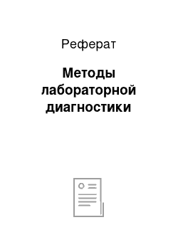 Реферат: Методы лабораторной диагностики