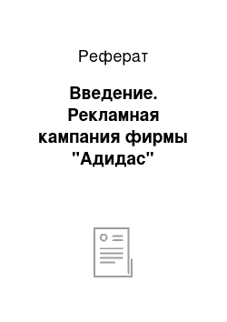 Реферат: Введение. Рекламная кампания фирмы "Aдидас"