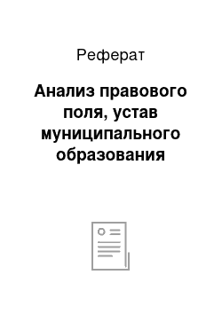 Реферат: Анализ правового поля, устав муниципального образования