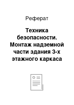 Реферат: Техника безопасности. Монтаж надземной части здания 3-х этажного каркаса здания серии ИИС-20 из сборных железобетонных элементов