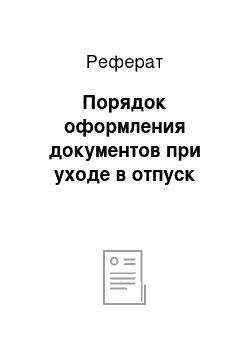 Реферат: Порядок оформления документов при уходе в отпуск