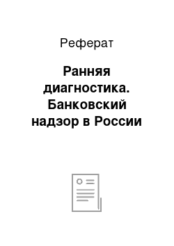 Реферат: Ранняя диагностика. Банковский надзор в России