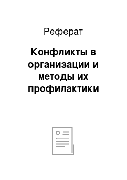 Реферат: Конфликты в организации и методы их профилактики