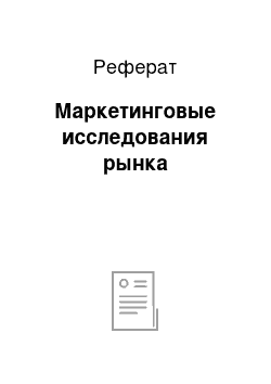 Реферат: Маркетинговые исследования рынка