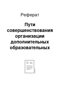 Реферат: Пути совершенствования организации дополнительных образовательных услуг в муниципальном дошкольном образовательном учреждении детский сад №35 г. Челябинска