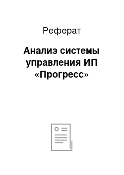 Реферат: Анализ системы управления ИП «Прогресс»