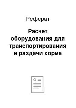 Реферат: Расчет оборудования для транспортирования и раздачи корма