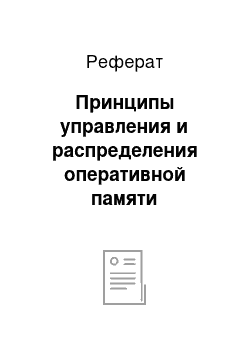 Реферат: Принципы управления и распределения оперативной памяти