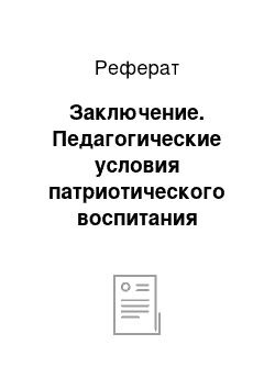 Реферат: Заключение. Педагогические условия патриотического воспитания младших школьников в условиях школы