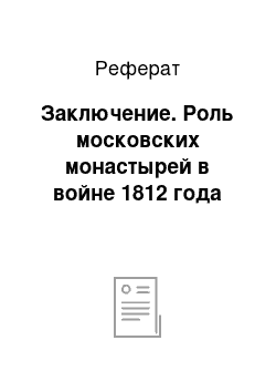 Реферат: Заключение. Роль московских монастырей в войне 1812 года