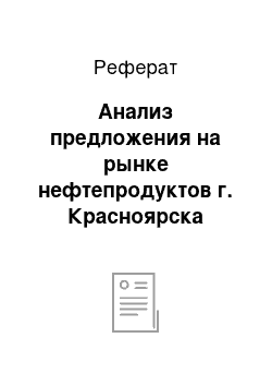 Реферат: Анализ предложения на рынке нефтепродуктов г. Красноярска