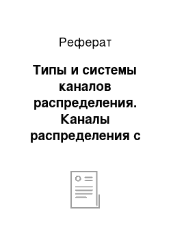 Реферат: Типы и системы каналов распределения. Каналы распределения с участием посредников