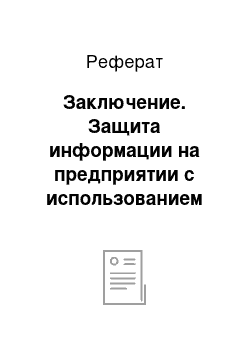 Реферат: Заключение. Защита информации на предприятии c использованием прокси сервера