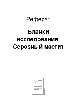 Реферат: Бланки исследования. Серозный мастит