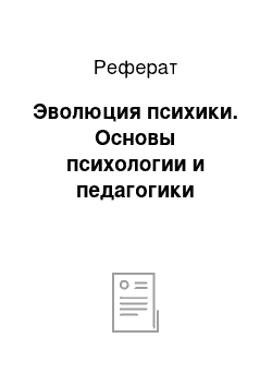 Реферат: Эволюция психики. Основы психологии и педагогики