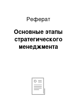 Реферат: Основные этапы стратегического менеджмента