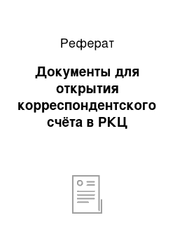 Реферат: Документы для открытия корреспондентского счёта в РКЦ