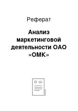 Реферат: Анализ маркетинговой деятельности ОАО «ОМК»