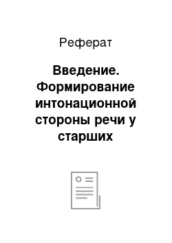 Реферат: Введение. Формирование интонационной стороны речи у старших дошкольников со стертой формой дизартрии