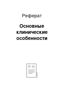 Реферат: Основные клинические особенности