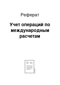 Реферат: Учет операций по международным расчетам