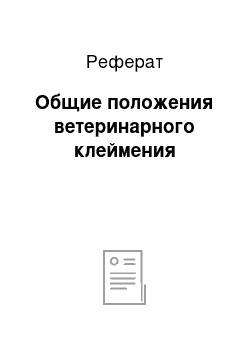 Реферат: Общие положения ветеринарного клеймения