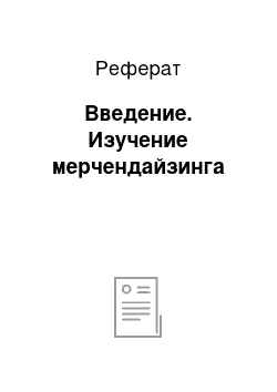 Реферат: Введение. Изучение мерчендайзинга