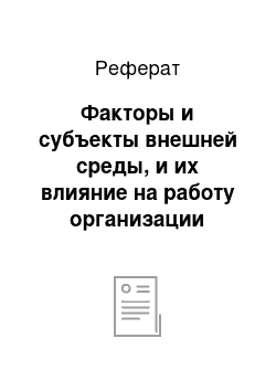 Реферат: Факторы и субъекты внешней среды, и их влияние на работу организации