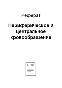 Реферат: Периферическое и центральное кровообращение