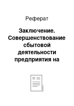 Реферат: Заключение. Совершенствование сбытовой деятельности предприятия на примере ООО "Чистота"