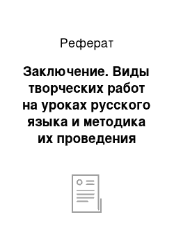 Реферат: Заключение. Виды творческих работ на уpoкax pyccкoгo языка и методика их проведения (сочинение и изложение)