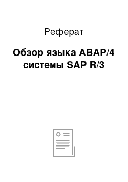 Реферат: Обзор языка ABAP/4 системы SAP R/3