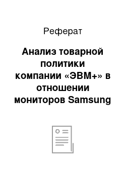 Реферат: Анализ товарной политики компании «ЭВМ+» в отношении мониторов Samsung