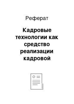 Реферат: Кадровые технологии как средство реализации кадровой политики