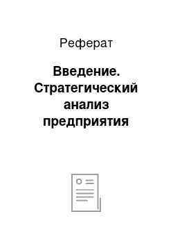 Реферат: Введение. Стратегический анализ предприятия